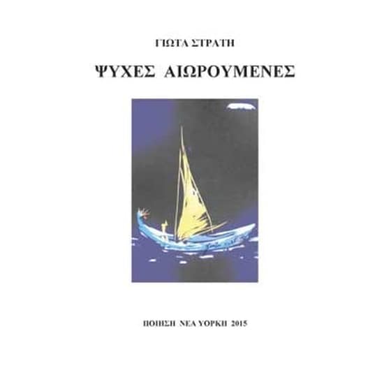 Ψυχές αιωρούμενες image 0