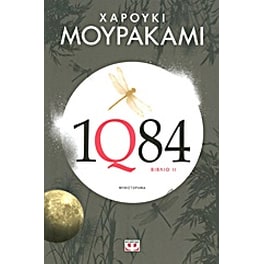 1Q84: Βιβλίο 2