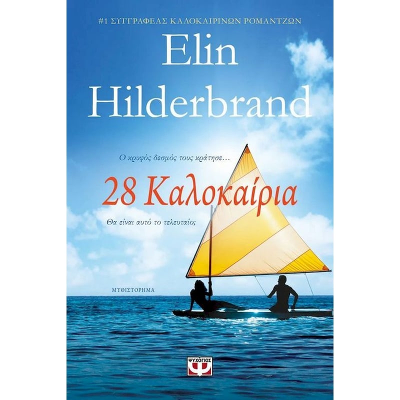 28 καλοκαίρια