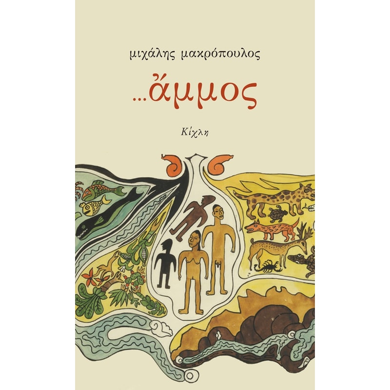 …άμμος