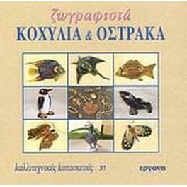 Ζωγραφιστά κοχύλια και όστρακα