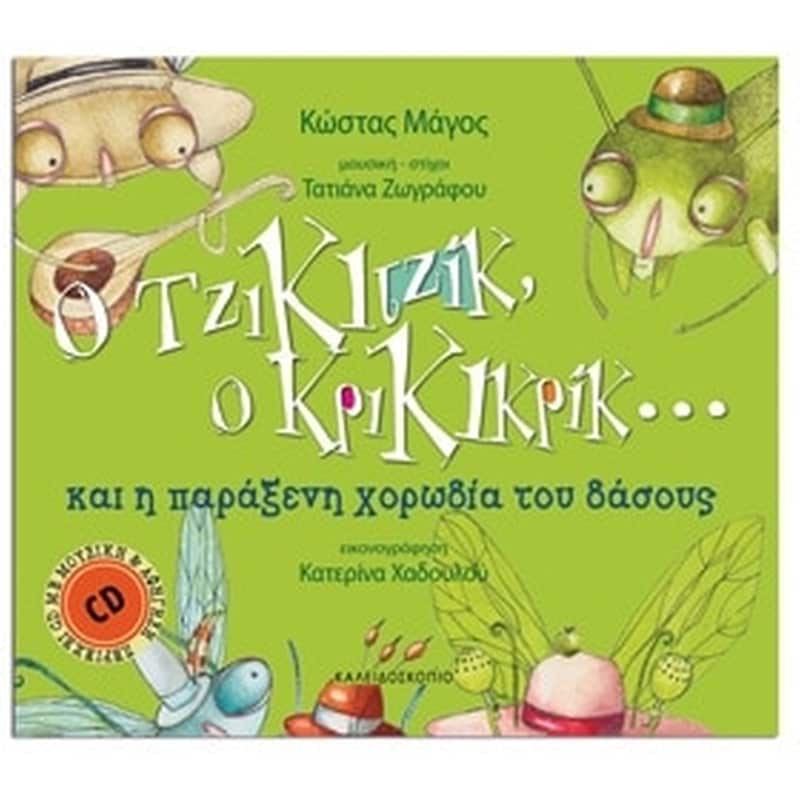Ο Τζικιτζίκ, ο Κρικικρίκ… και η παράξενη χορωδία του δάσους