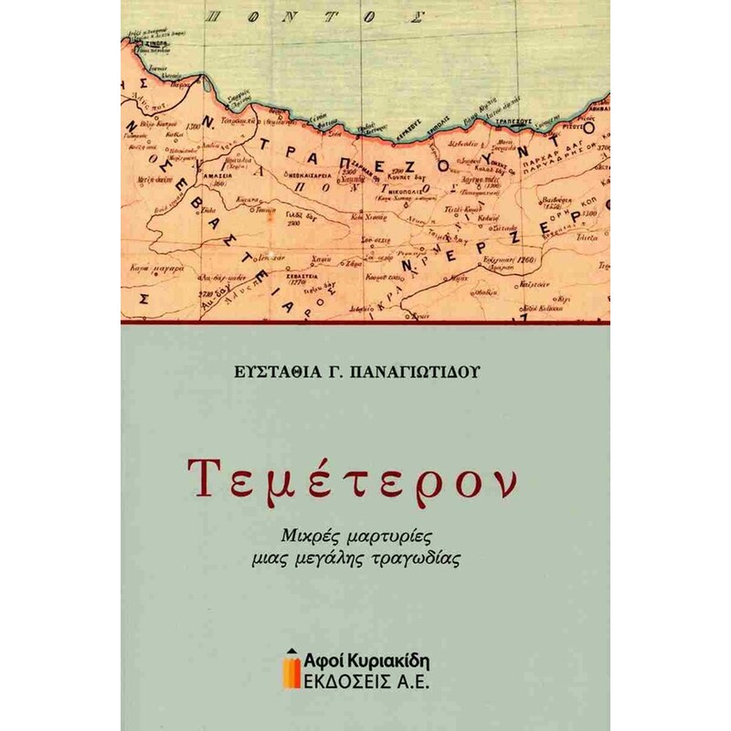 Τεμέτερον