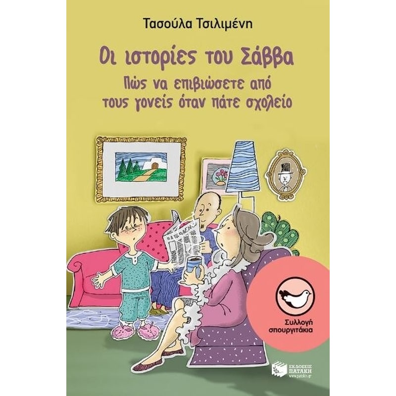 Οι ιστορίες του Σάββα