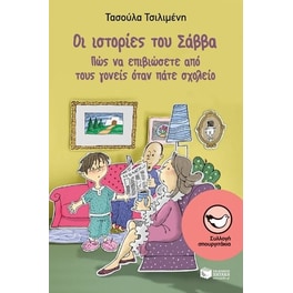 Οι ιστορίες του Σάββα