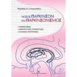 Νόσος πάρκινσον και παρκινσονισμός