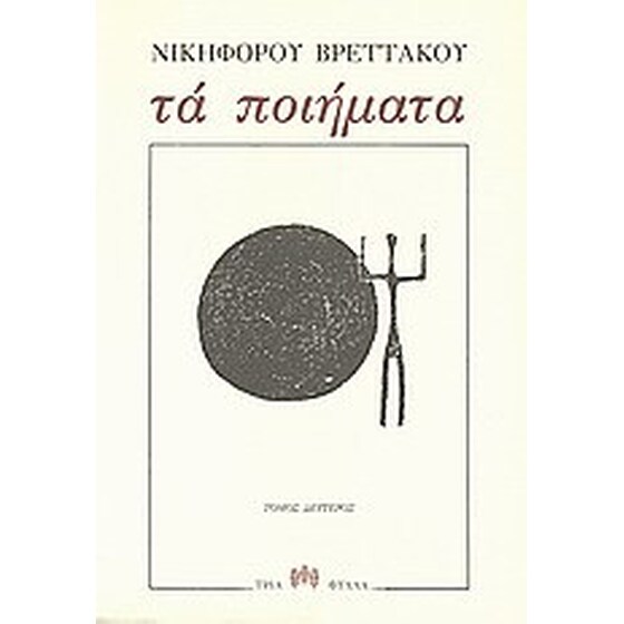 Τα ποιήματα image 0