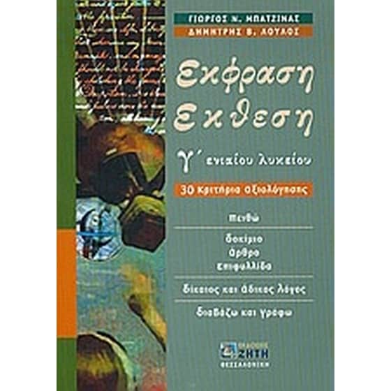 Βοήθημα Έκφραση Έκθεση Γ' Ενιαίου Λυκείου image 0