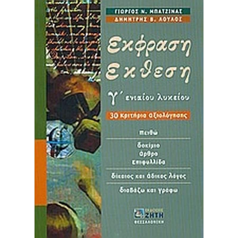 Βοήθημα Έκφραση Έκθεση Γ Ενιαίου Λυκείου