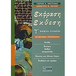 Βοήθημα Έκφραση Έκθεση Γ' Ενιαίου Λυκείου