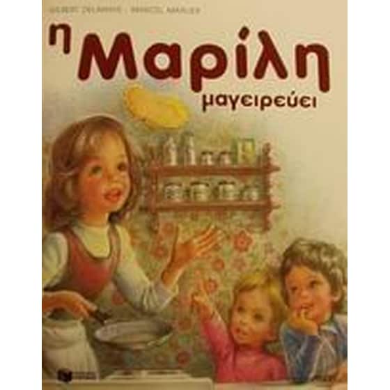 Η Μαρίλη μαγειρεύει image 0