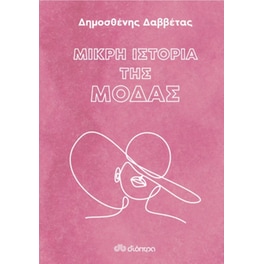 Μικρή Ιστορία της Μόδας