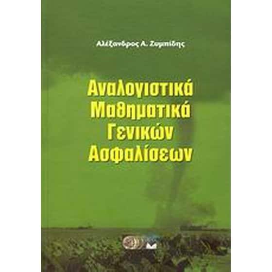 Αναλογιστικά μαθηματικά γενικών ασφαλίσεων image 0