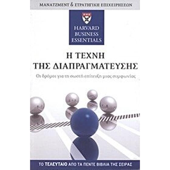 Η τέχνη της διαπραγμάτευσης image 0