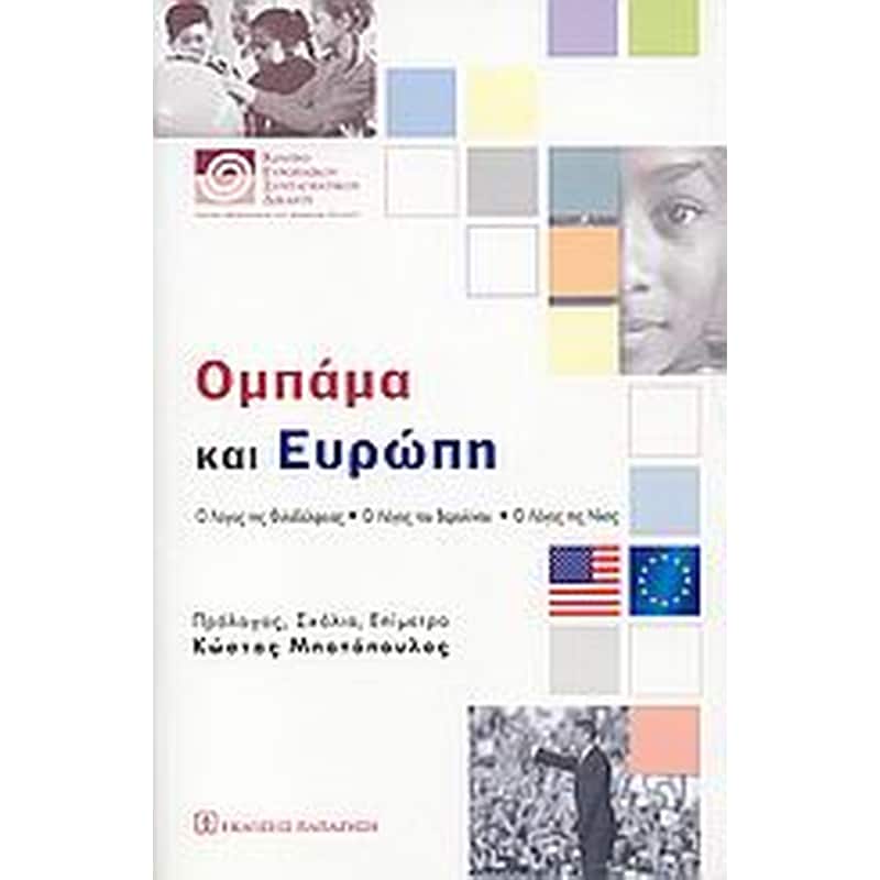 Ομπάμα και Ευρώπη