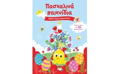 Πασχαλινά παιχνίδια