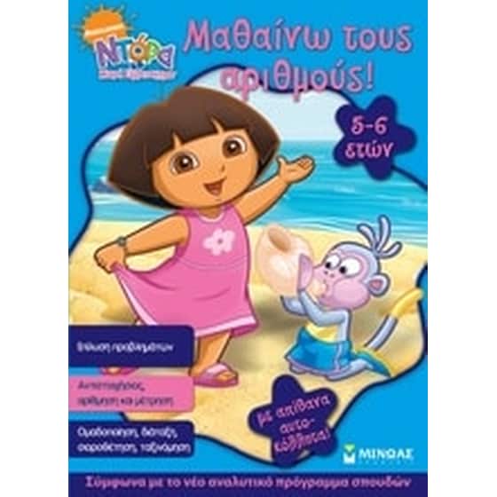 Ντόρα η μικρή εξερευνήτρια- Μαθαίνω τους αριθμούς image 0