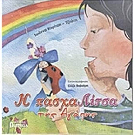 Η πασχαΛίτσα της αγάπης image 0