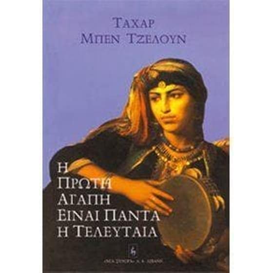 Η πρώτη αγάπη είναι πάντα η τελευταία image 0