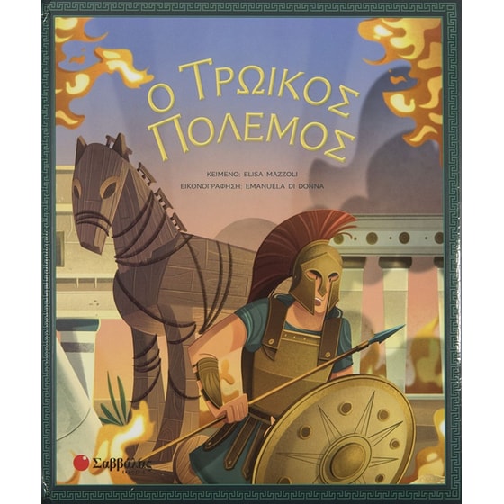 Ο Τρωικός πόλεμος image 0