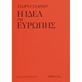Η ιδέα της Ευρώπης