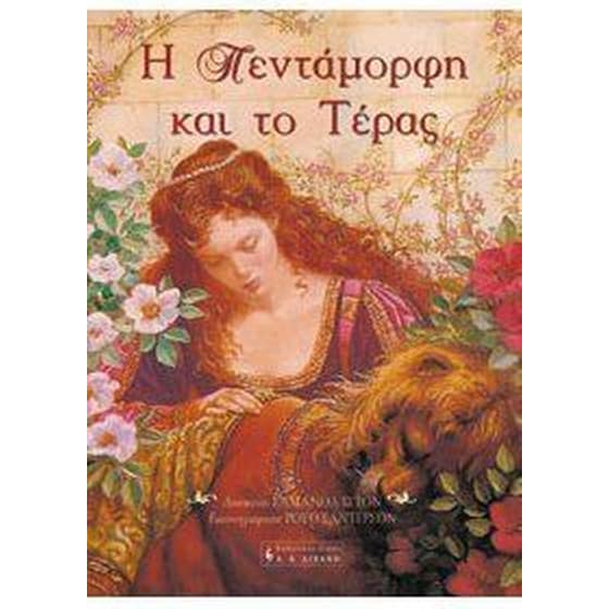 Η Πεντάμορφη και το τέρας image 0