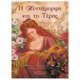 Η Πεντάμορφη και το τέρας