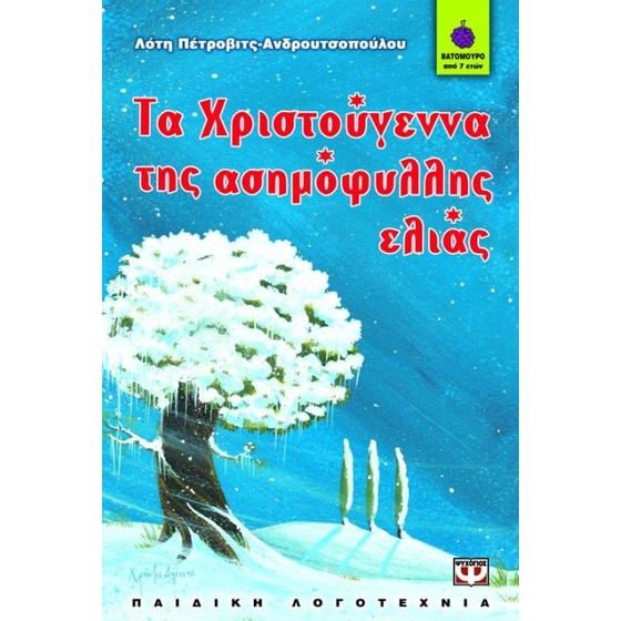 Τα Χριστούγεννα της ασημόφυλλης ελιάς image 0