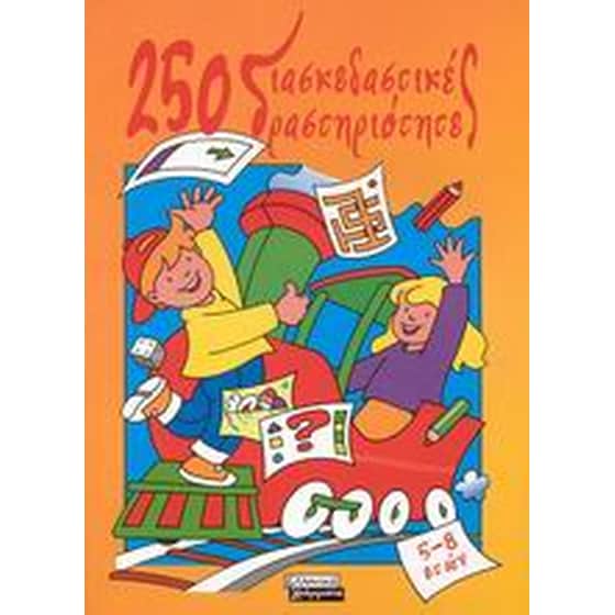 250 διασκεδαστικές δραστηριότητες image 0