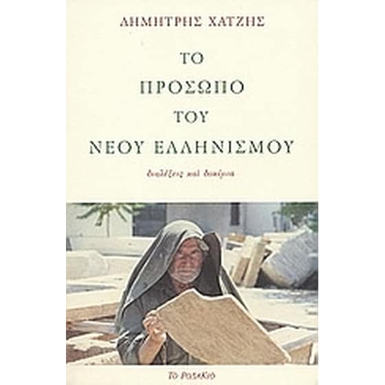 Το πρόσωπο του νέου ελληνισμού image 0