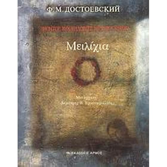 Μειλίχια image 0