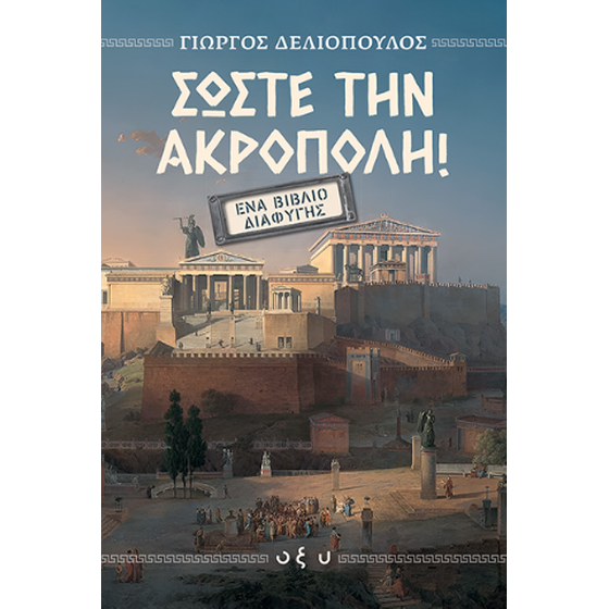Σώστε την Ακρόπολη image 0