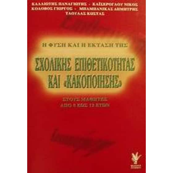 Η φύση και η έκταση της σχολικής επιθετικότητας και κακοποίησης στους μαθητές από 8 έως 12 ετών image 0
