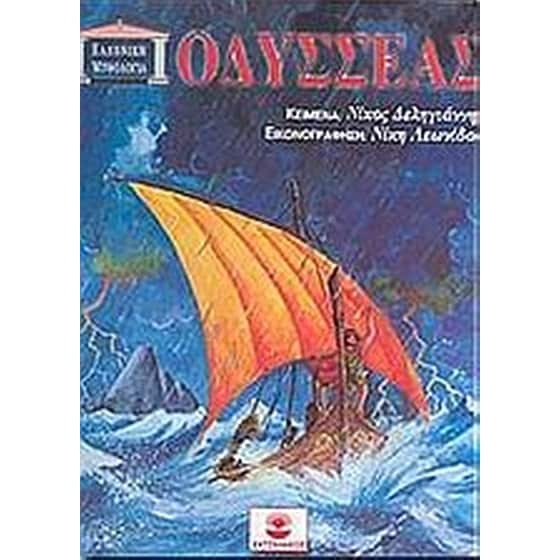 Οδυσσέας image 0