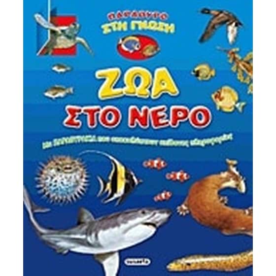 Ζώα στο νερό image 0