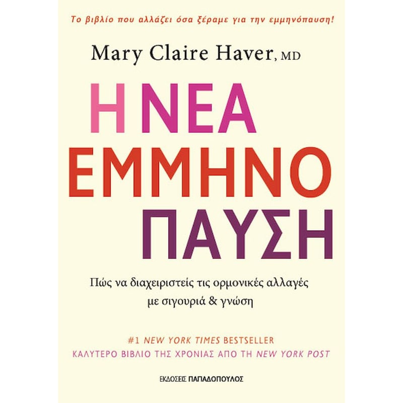 Η ΝΕΑ ΕΜΜΗΝΟΠΑΥΣΗ