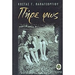 Πήρε φως