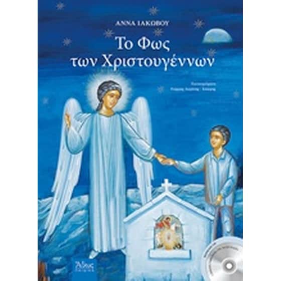 Το φως των Χριστουγέννων image 0