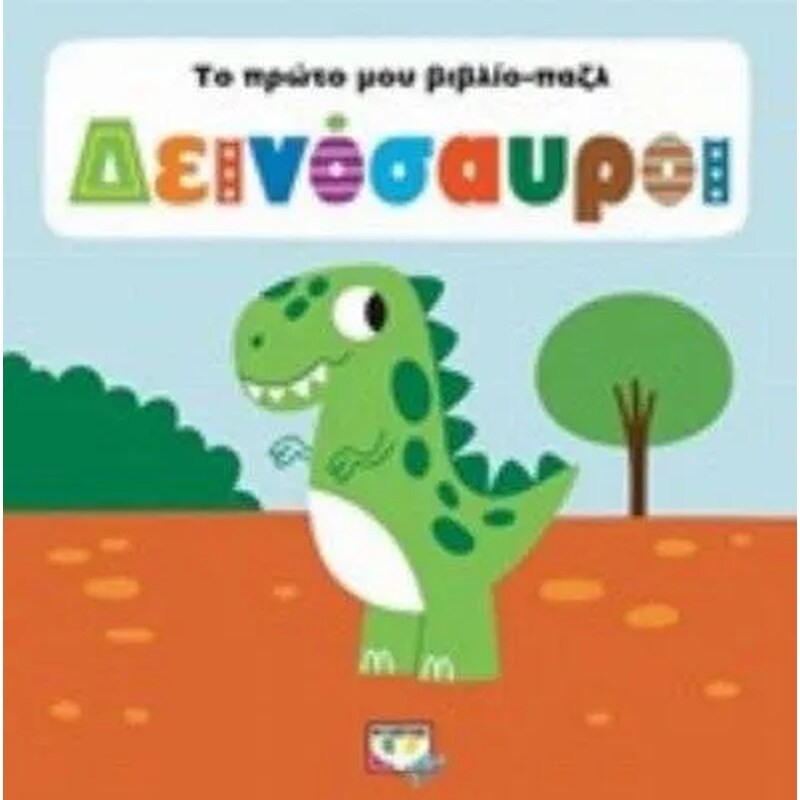 Το πρώτο μου βιβλίο-παζλ Δεινόσαυροι