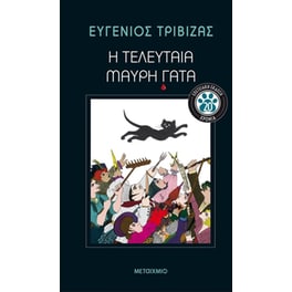 Η τελευταία μαύρη γάτα - Επετειακή έκδοση