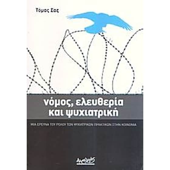 Νόμος, ελευθερία και ψυχιατρική image 0
