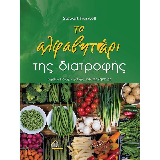 Το αλφαβητάρι της διατροφής image 0