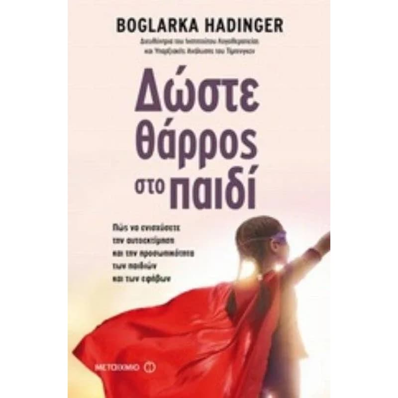 Δώστε θάρρος στο παιδί
