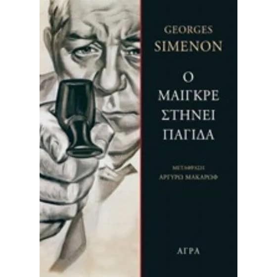 Ο Μαιγκρέ στήνει παγίδα image 0