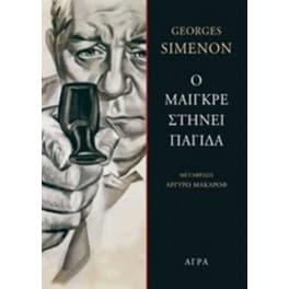 Ο Μαιγκρέ στήνει παγίδα