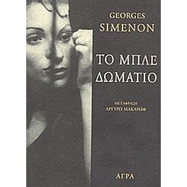 Το μπλε δωμάτιο