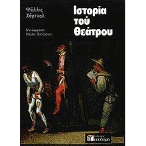 Ιστορία του θεάτρου image 0