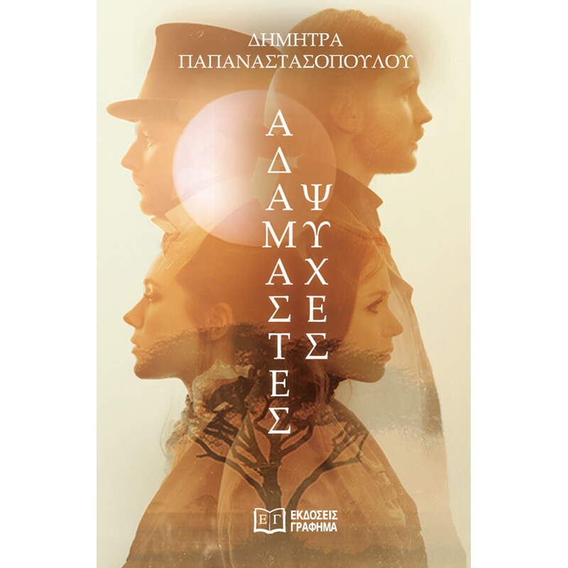 ΑΔΑΜΑΣΤΕΣ ΨΥΧΕΣ
