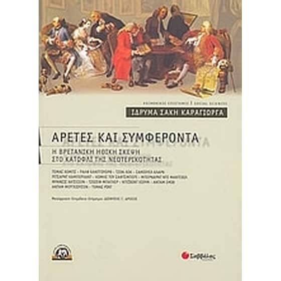 Αρετές και συμφέροντα image 0