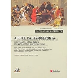 Αρετές και συμφέροντα